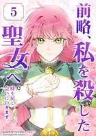 前略、私を殺した聖女へ。 時を戻し会いにいきます。【タテヨミ】5話