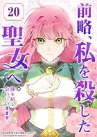 前略、私を殺した聖女へ。 時を戻し会いにいきます。【タテヨミ】20話