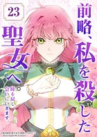 前略、私を殺した聖女へ。 時を戻し会いにいきます。【タテヨミ】23話