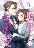 年下取締役の不可解な愛【タテヨミ】12話