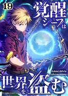 覚醒シーフは世界を盗む【タテヨミ】19話
