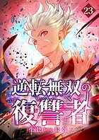 逆転無双の復讐者〜生贄から最強へ〜【タテヨミ】23話