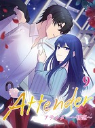 アテンダー 〜初恋〜【タテヨミ】9話