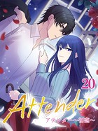 アテンダー 〜初恋〜【タテヨミ】