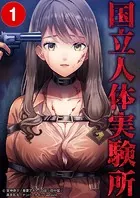 国立人体実験所【タテヨミ】