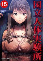 国立人体実験所【タテヨミ】15話
