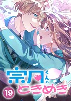 宗月くんのときめき〜乙女ゲームの攻略キャラから「俺を愛せ」と迫られたけど、なぜか溺愛されています!〜【タテヨミ】19話