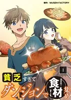 貧乏すぎてダンジョンで食材集め【タテヨミ】