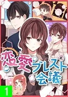 恋愛ブレスト会議【タテヨミ】
