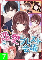 恋愛ブレスト会議【タテヨミ】7話