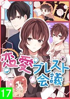 恋愛ブレスト会議【タテヨミ】17話