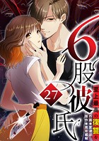 6股彼氏 至上最高の復讐を【タテヨミ】27話