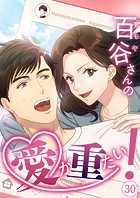 百谷さんの愛が重たい！【タテヨミ】