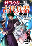 【分冊版】ガラクタを修繕したら古代兵器だった件（23）