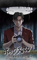 ボックスマン〜連続殺人の記録〜【タテヨミ】8話