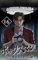 ボックスマン〜連続殺人の記録〜【タテヨミ】16話