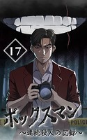 ボックスマン〜連続殺人の記録〜【タテヨミ】17話