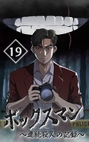ボックスマン〜連続殺人の記録〜【タテヨミ】19話