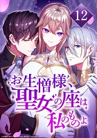 お生憎様、聖女の座は私のものよ【タテヨミ】12話