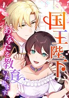 国王陛下、あなたを教育いたします【タテヨミ】67話