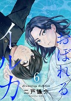 【分冊版】おぼれるイルカ（6）