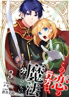 【分冊版】この恋の行方は、魔法でも分からない（3）