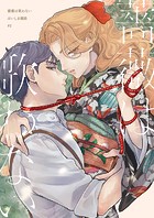 【分冊版】薔薇は歌わない（2）
