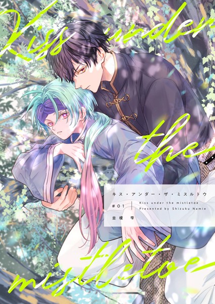 【分冊版】キス・アンダー・ザ・ミスルトウ（1）