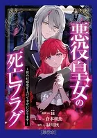 【単行本】悪役皇女の死亡フラグ〜彼の好感度を上げて幸せになります〜