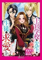 【単行本】士官学校の先生は生徒に求愛される〜堅物王子がこんなに大胆なはずがない〜