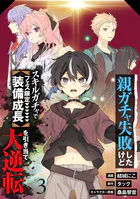 【分冊版】親ガチャ失敗したけどスキルガチャでフェス限定【装備成長】を引き当て大逆転（3）