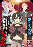 【分冊版】親ガチャ失敗したけどスキルガチャでフェス限定【装備成長】を引き当て大逆転（4）