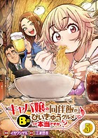 【分冊版】キャバ嬢の同伴飯がびぃきゅうグルメって本当ですか！？（5）