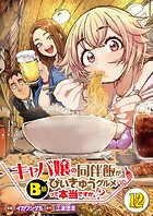 【分冊版】キャバ嬢の同伴飯がびぃきゅうグルメって本当ですか！？（12）