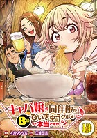 【分冊版】キャバ嬢の同伴飯がびぃきゅうグルメって本当ですか！？（13）