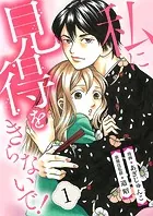 【分冊版】私に見得をきらないで！（単話）