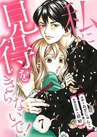 【分冊版】私に見得をきらないで！（7）
