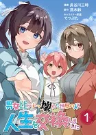 【単行本】男女比がぶっ壊れた世界の人と人生を交換しました