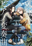 【分冊版】孤独なピアノ変奏曲（3）