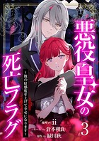 【分冊版】悪役皇女の死亡フラグ〜彼の好感度を上げて幸せになります〜（3）