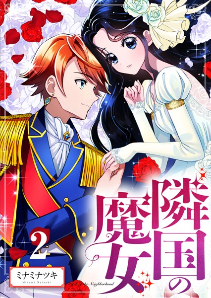【分冊版】隣国の魔女（2）
