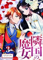 【分冊版】隣国の魔女（3）