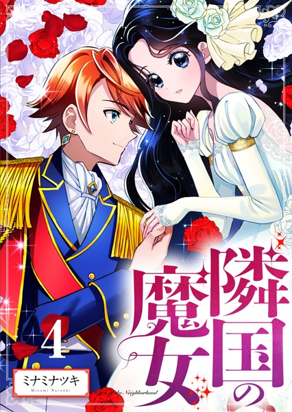 【分冊版】隣国の魔女（4）