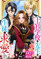 【分冊版】士官学校の先生は生徒に求愛される〜堅物王子がこんなに大胆なはずがない〜（2）