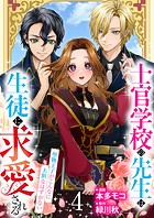 【分冊版】士官学校の先生は生徒に求愛される〜堅物王子がこんなに大胆なはずがない〜（4）