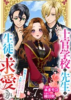 【分冊版】士官学校の先生は生徒に求愛される〜堅物王子がこんなに大胆なはずがない〜（7）