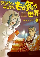 【分冊版】アジンとテェアのもの食う世界(単話)
