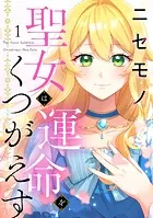 ニセモノ聖女は運命をくつがえす