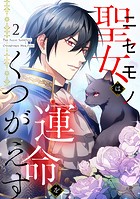 ニセモノ聖女は運命をくつがえす（2）