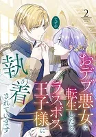 おデブ悪女に転生したら、なぜかラスボス王子様に執着されています（2）